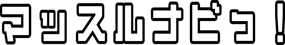 マッスルナビっ！